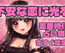 恋の行方を丁寧にリーディングします 「あなたの恋を整えます。胸のつかえ少し軽くしませんか？」 イメージ2