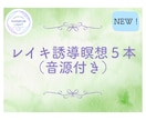 レイキの各シンボルとつながる誘導瞑想音源を届けます レイキのシンボルを「知識」から「生きた体験」へ導きます。 イメージ1