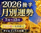 2026年後半をタイ＆インド占星術で予測します 貴方専用の月別の予測をお届け。チャンスを掴み悪運を避ける。 イメージ1
