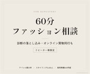 リピーター様限定｜60分ファッション相談します 診断結果の落とし込み・オンライン買物同行など内容はお好みで イメージ1