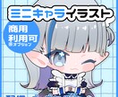 デフォルメイラスト制作します 配信やグッズなどに使えるミニキャラ描きます イメージ1