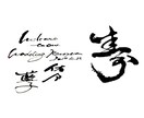 筆文字デザイン、命名書等承ります 飲食店看板やロゴ、出産祝い長寿祝い等に！ イメージ3