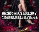 彼に振り回される恋を断ち溺愛の女王へ覚醒させます 追う恋と涙は今日で終焉。彼の理性を狂わせ主導権を全て奪う！ イメージ2