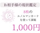 お相手から見た恋の現状／あなた様への気持ちを視ます 現状から見たお相手様を知りたい方におすすめです！ イメージ1