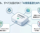 AI検索（GEO/LLMO）対策します WordPress構造化データ埋め込み、AI最適化を直接実装 イメージ4