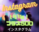 インスタのいいね+500になるよう拡散します 【10名限定】新規開業！注文数の１割増納品です！ イメージ1