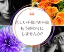 不倫/W不倫、セカンド体質、卒業のサポートします 傷ついて苦しいならそれは愛じゃない！貴女の心が輝く恋愛を！ イメージ1