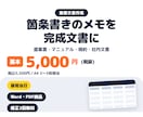 提案書・マニュアル・規程など業務文書を作ります メモやAIの下書きを、そのまま出せる文書に。最短当日 イメージ1