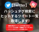 ハッシュタグ検索にヒットするツイート一覧取得します 最短当日納品｜Twitterでのリサーチや情報収集におすすめ イメージ1
