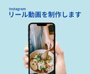 Instagramリール動画を作成します アカウントの認知アップ｜30秒〜調整可｜納得いくまで修正可 イメージ1