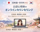 誰かに話したいをここで、公認心理師×日韓対応します 答えを出す場所ではなく整理する場所、うまく話せなくても大丈夫 イメージ1