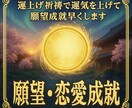 運上げ祈祷で運気を上げて貴方の願望成就を早めます 恋愛運・仕事運・金運・縁結び・その他何でも対応します イメージ1