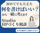 初めてでも安心！StudioでHP制作します 女性起業家向け　やさしいホームページ制作 イメージ1