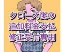 クローズ後の追加料金お支払・修正相談承ります クローズ後に商用利用が発生した場合や修正希望受付専用です! イメージ1