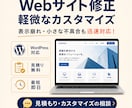 Webサイトの修正・軽微なカスタマイズをします 小さな不具合・表示崩れも迅速に対応！ イメージ1