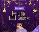 占い師✖️社会福祉士のお悩み相談室！愚痴聞きます 復縁/複雑愛/結婚/人間関係/仕事/メンタル等々… イメージ1