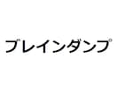 欲望を全て手に入れる「ブレインダンプ」を教えます 欲しいものを手に入れるためにはその事を考えてはいけないのです イメージ3