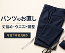 パンツの丈詰め・ウエスト調整を承ります 写真で事前見積り｜体型と用途に合わせて丁寧に補正 イメージ1