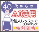 40代以上歓迎！生成AIを楽しく試します 業務も趣味もAI初心者の不安をゼロにする体験できます イメージ1