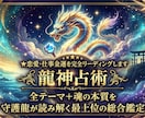 龍神占術★恋愛仕事金運を完全リーディングします 全テーマ＋魂の本質を守護龍が読み解く最上位の総合鑑定 イメージ1