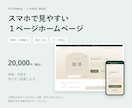 スマホ対応の１ページホームページを制作します 事業・店舗紹介に｜修正２回・データ納品２万円 イメージ1