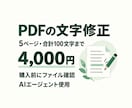 PDFの案内文や短い文字列を修正します 5ページ・合計100字まで／購入前に対応可否を確認 イメージ1