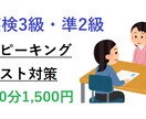 英検３級・準2級　面接対策します 本番の面接を想定した通し練習＋個別アドバイスを致します イメージ1