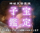 あなたが子どもを授かる未来を神域から視ます 今の流れと子宝へ向かう道筋をお伝えします イメージ1