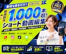 販売実績200件超！ショート動画を編集します 【ショート特化】企業PR・商品紹介・SNS動画まで幅広く対応 イメージ1