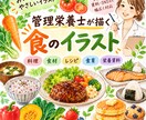 管理栄養士が食・料理のイラストを作成します おいしく伝わる広告を丁寧にお作りします イメージ1