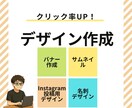 クリック率150%UPを目指せるデザインを作ります 成果につながるバナー・SNS投稿・サムネイル・名刺デザイン イメージ1