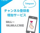 Telegramのチャンネル登録者を増やします チャンネルメンバーを600人増やします イメージ1
