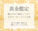黄金鑑定◆オーダーメイド占術で豊穣の未来へ導きます 魔女の目で深く絡まった運命を紐解き、豊かな実りへ イメージ1