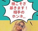 1番知りたい相手の気持ち！魂こめて全力で観ます とにかく気になる！相手の言動…それに振り回されてる自分もイヤ イメージ5