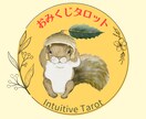 おみくじタロット♡今の気付きのメッセージを届けます Yes/No、AかBかの選択占い、進む道のアドバイスにも イメージ1
