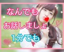 ちょこっと話したいとき♪話し相手になります どなたでも歓迎♪3分だけでもOK☆ココナラ始めたてホヤホヤ♪ イメージ1
