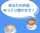 ただのグチ聞き屋じゃない、あなたの味方でいます 感情が冷えてこじれる前に。ふっと話して軽やかな自分を再起動 イメージ1