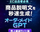 EC商品説明文を秒速生成！GPTライト作成します 「商品説明はAIに任せて、あなたは出品に集中」 イメージ1