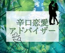 辛口恋愛相談乗ります 甘いだけじゃ進めない。辛口で磨く本物の恋。 イメージ1