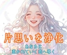 片思いを浄化★あなたに惹かれていく恋へ導きます その片思い、流れを変えれば動き出します　ヒーリング×タロット イメージ1