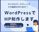 WordPressでHP制作します 夢を形に。あなたの理想のサイトを。 イメージ1