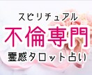 不倫の恋愛。誰にも相談できない悩み解決します 複雑にもつれた感情の糸を解いて貴方が本当に求める幸せへ❗️ イメージ1