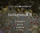 ブランドの魅力が伝わるInstagram運用します 企画・構成・デザイン・投稿・分析まで一貫してサポート イメージ1