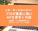 プロが集客に強いホームページを素早く作成します WordPress作成をお手頃価格でご提供！ イメージ1