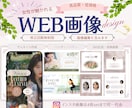 女性が魅かれる♪WEB画像を作成します インスタ/バナー/ヘッダー/サムネイル/集客UPへ繋げます イメージ1