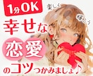 幸せな恋愛のコツ教えます｜愛され体質引き寄せます あなたの魅力を最大化。楽しく輝く未来へ、幸せの扉を開きましょ イメージ1