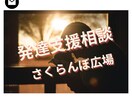 お子さんの発達に必要な対応を教えます 【発達支援相談室】療育の手法をご家庭でやってみたい方 イメージ1