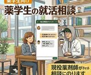 薬学生の就活相談|チャットで就活の軸を整理します 就活の軸探し・志望動機と自己PRを一緒に言語化 イメージ1