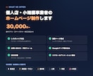 個人店・小規模事業者のホームページ制作します 基本プラン30,000円〜／完成サンプルをご覧いただけます イメージ2