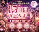 15日間、専属であなたの恋を見守ります 白魔術・霊視・恋愛相談・波動修正 イメージ1